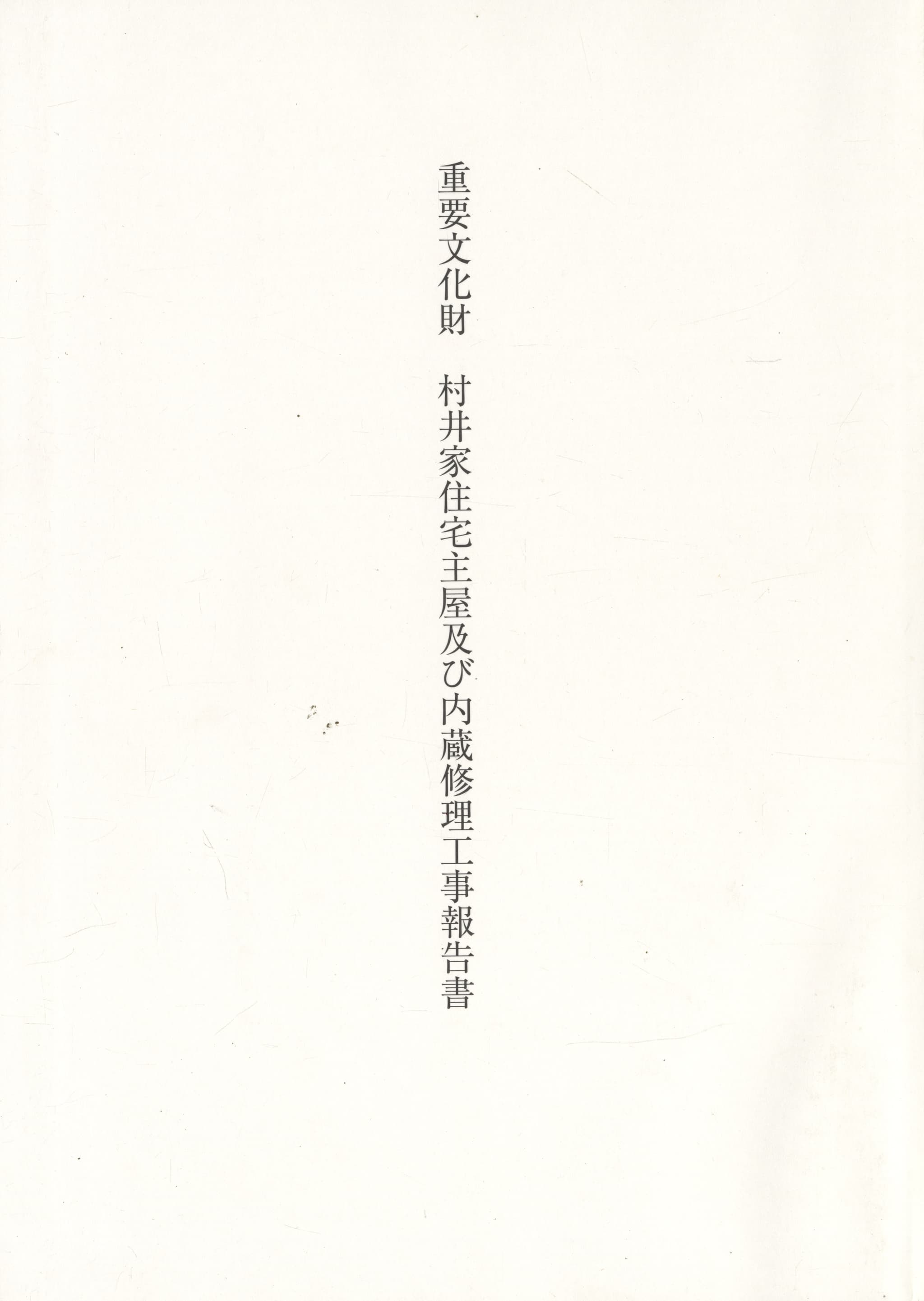 重要文化財 村井家住宅主屋及び内蔵修理工事報告書