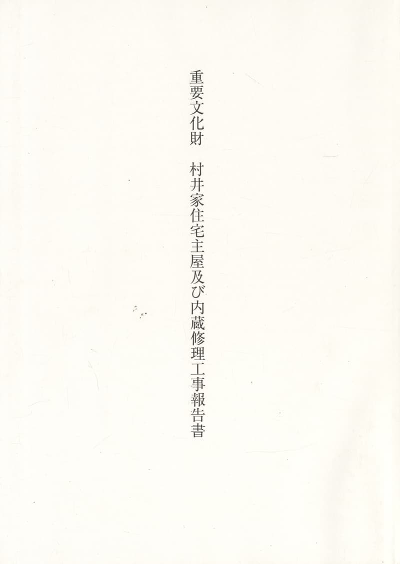 重要文化財 村井家住宅主屋及び内蔵修理工事報告書