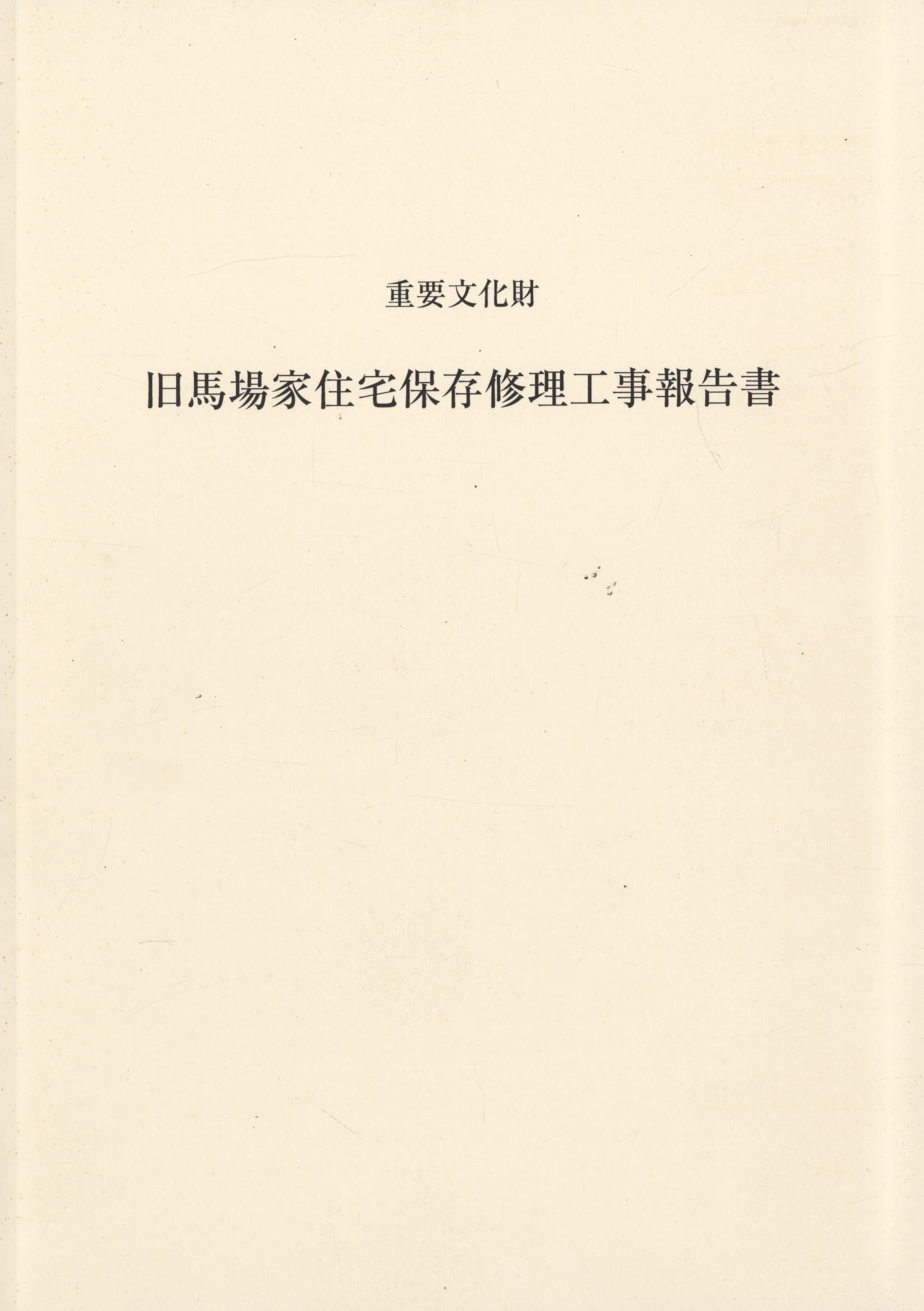 重要文化財 旧馬場家住宅保存修理工事報告書