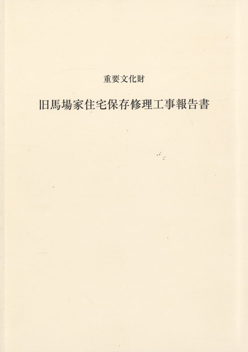 重要文化財 旧馬場家住宅保存修理工事報告書