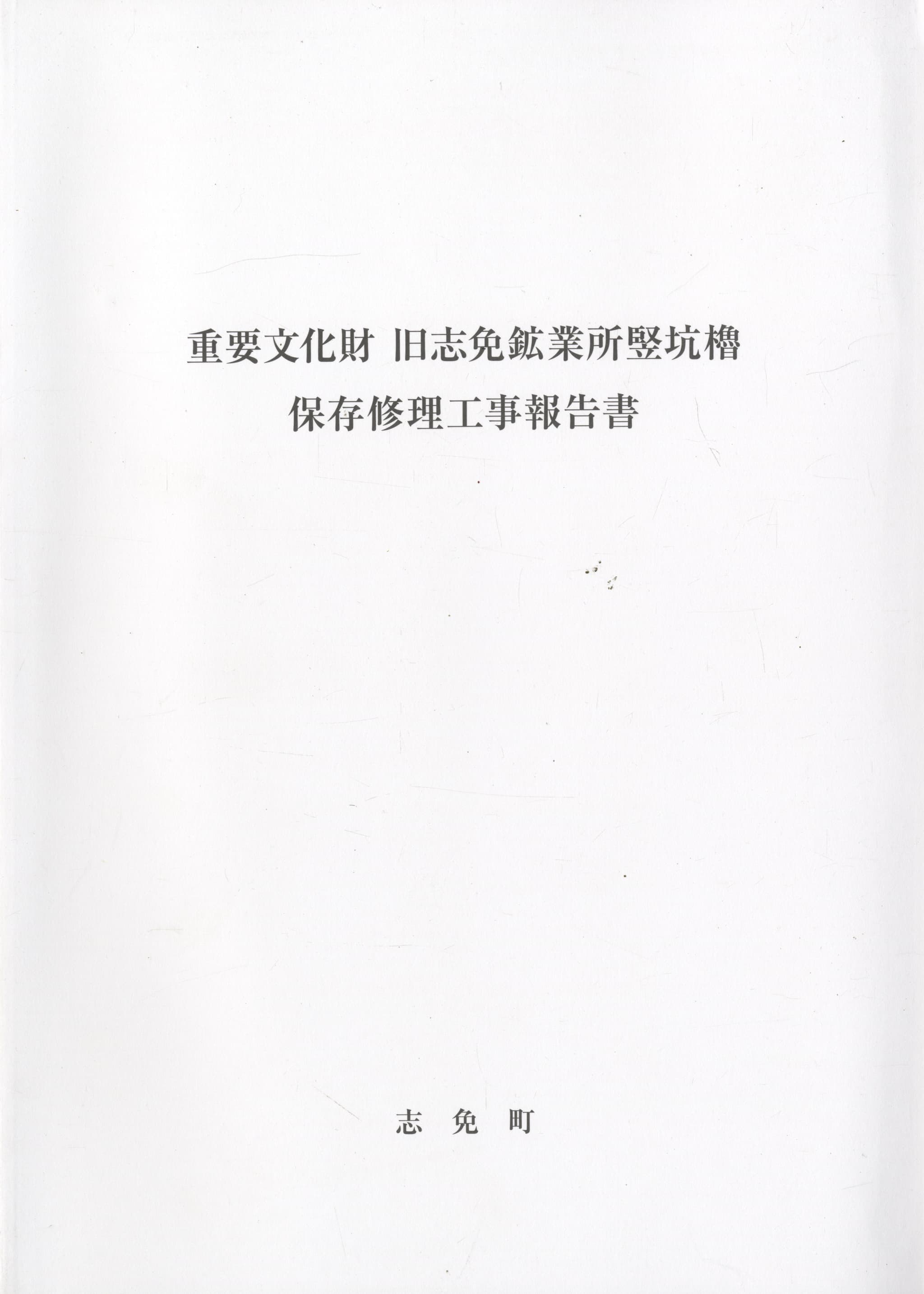 重要文化財 旧志免鉱業所竪坑櫓 保存修理工事報告書