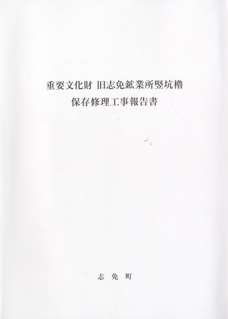 重要文化財 旧志免鉱業所竪坑櫓 保存修理工事報告書