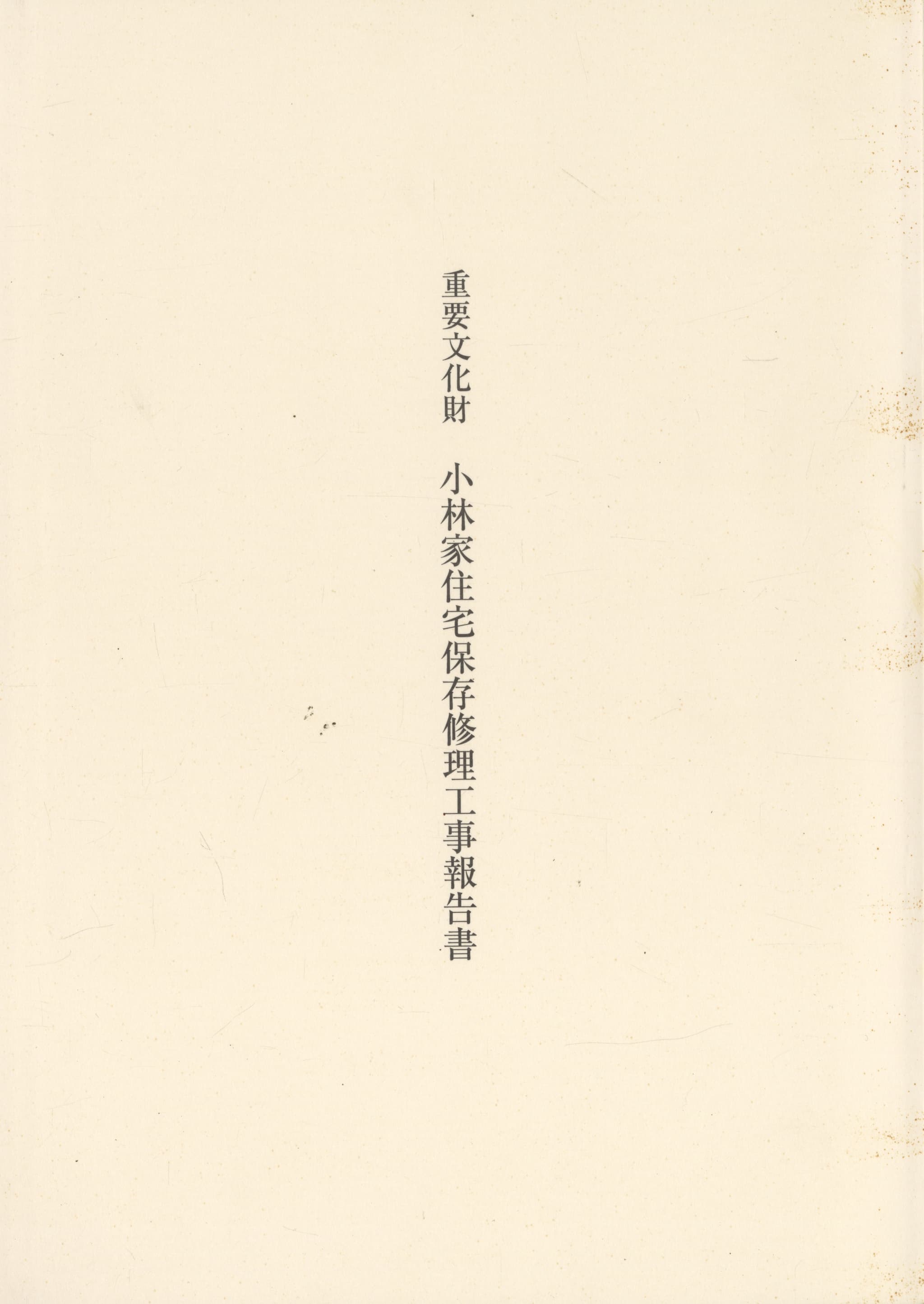 重要文化財 小林家住宅保存修理工事報告書