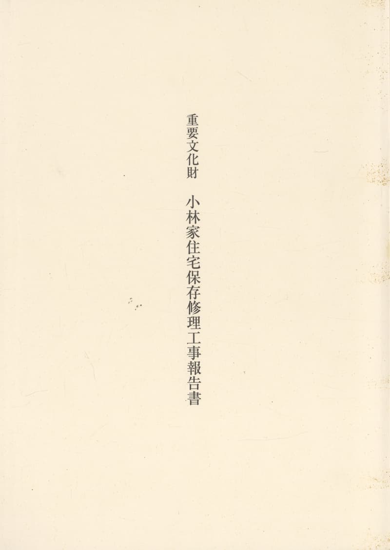 重要文化財 小林家住宅保存修理工事報告書