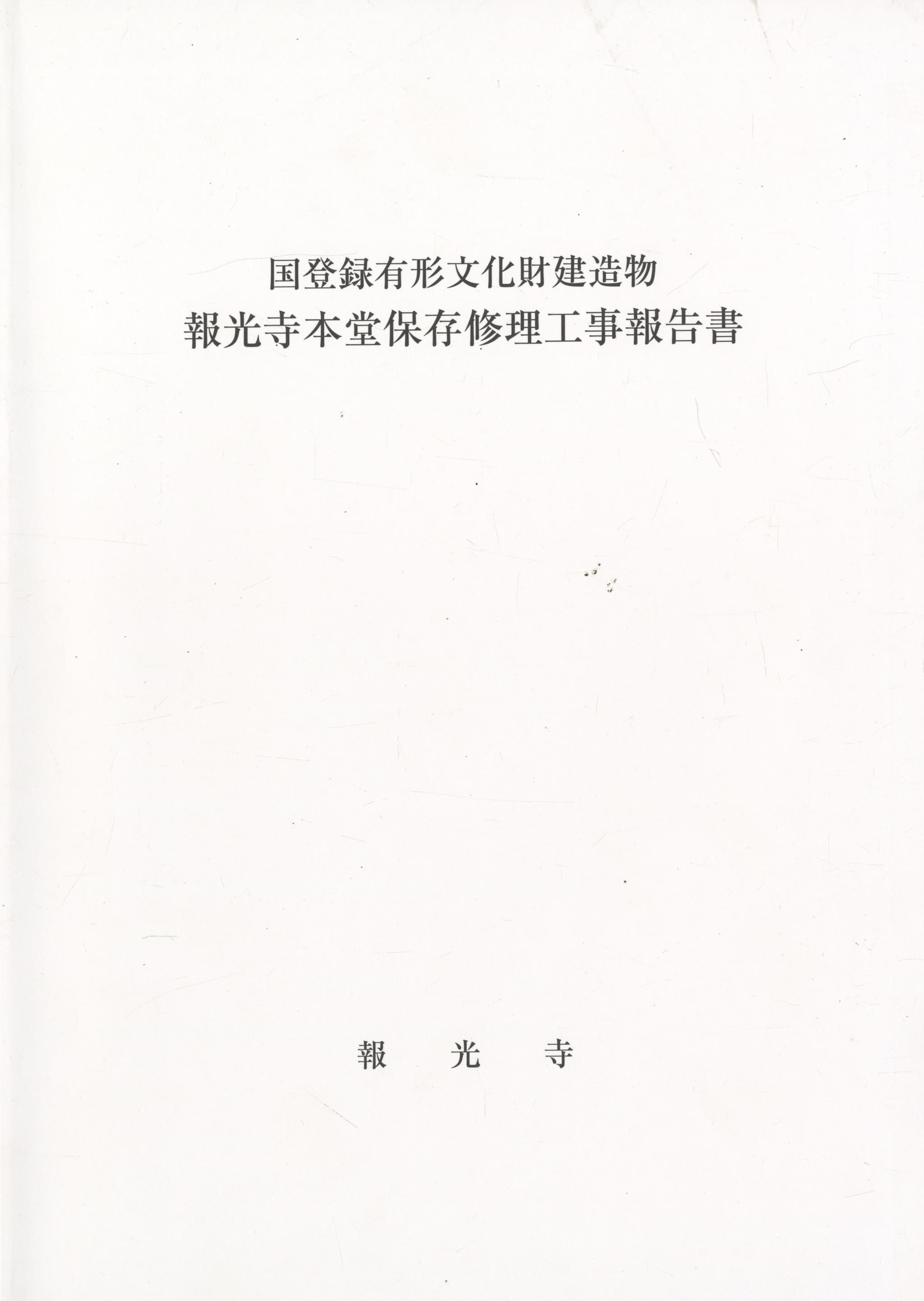 国登録有形文化財建造物 報光寺本堂保存修理工事報告書