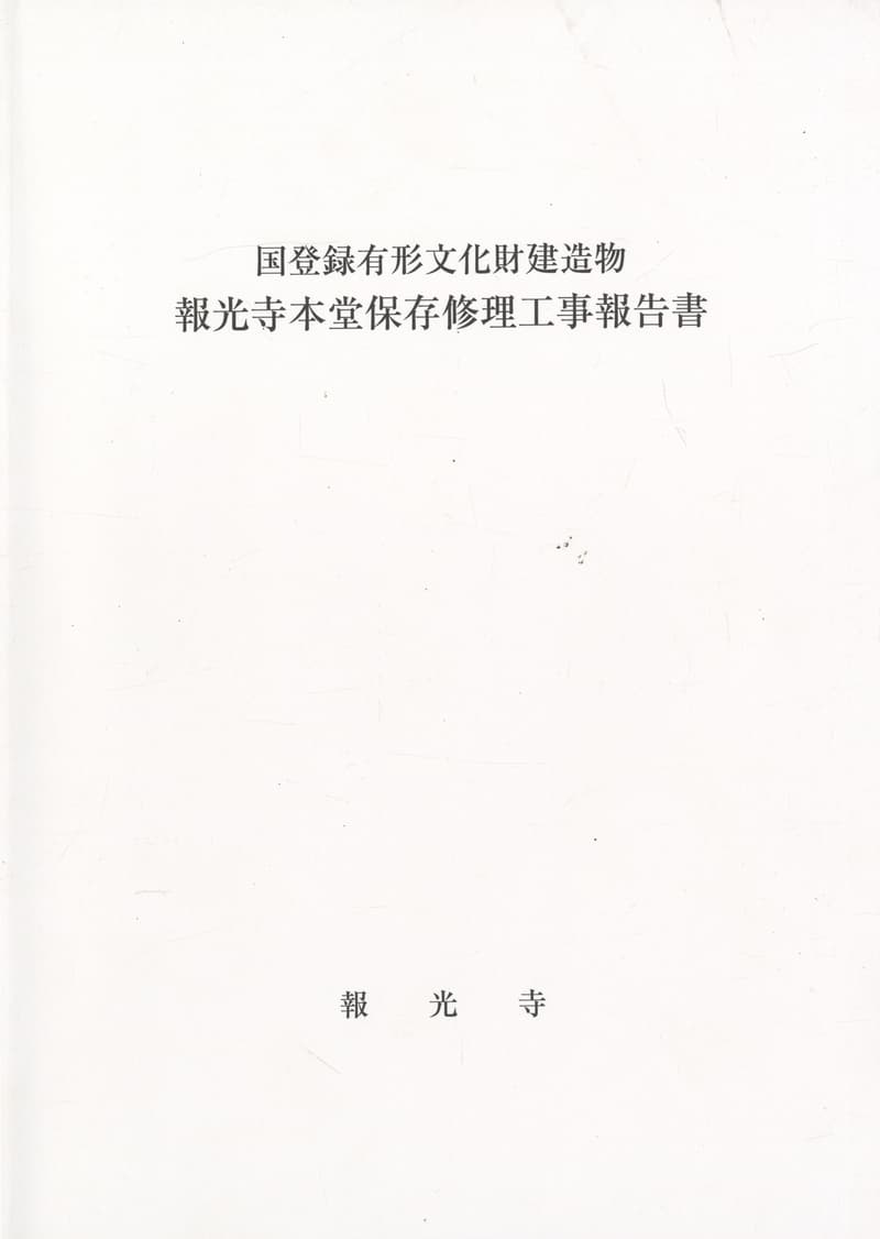 国登録有形文化財建造物 報光寺本堂保存修理工事報告書