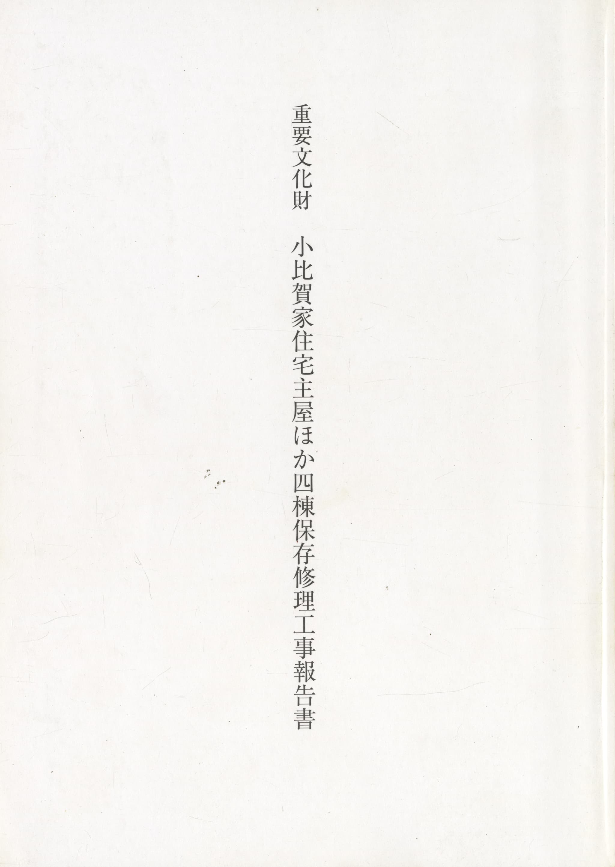 重要文化財 小比賀家住宅主屋ほか四棟保存修理工事報告書