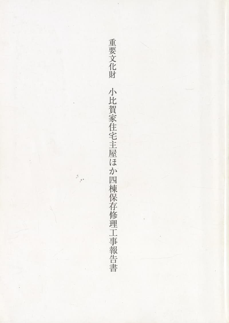 重要文化財 小比賀家住宅主屋ほか四棟保存修理工事報告書