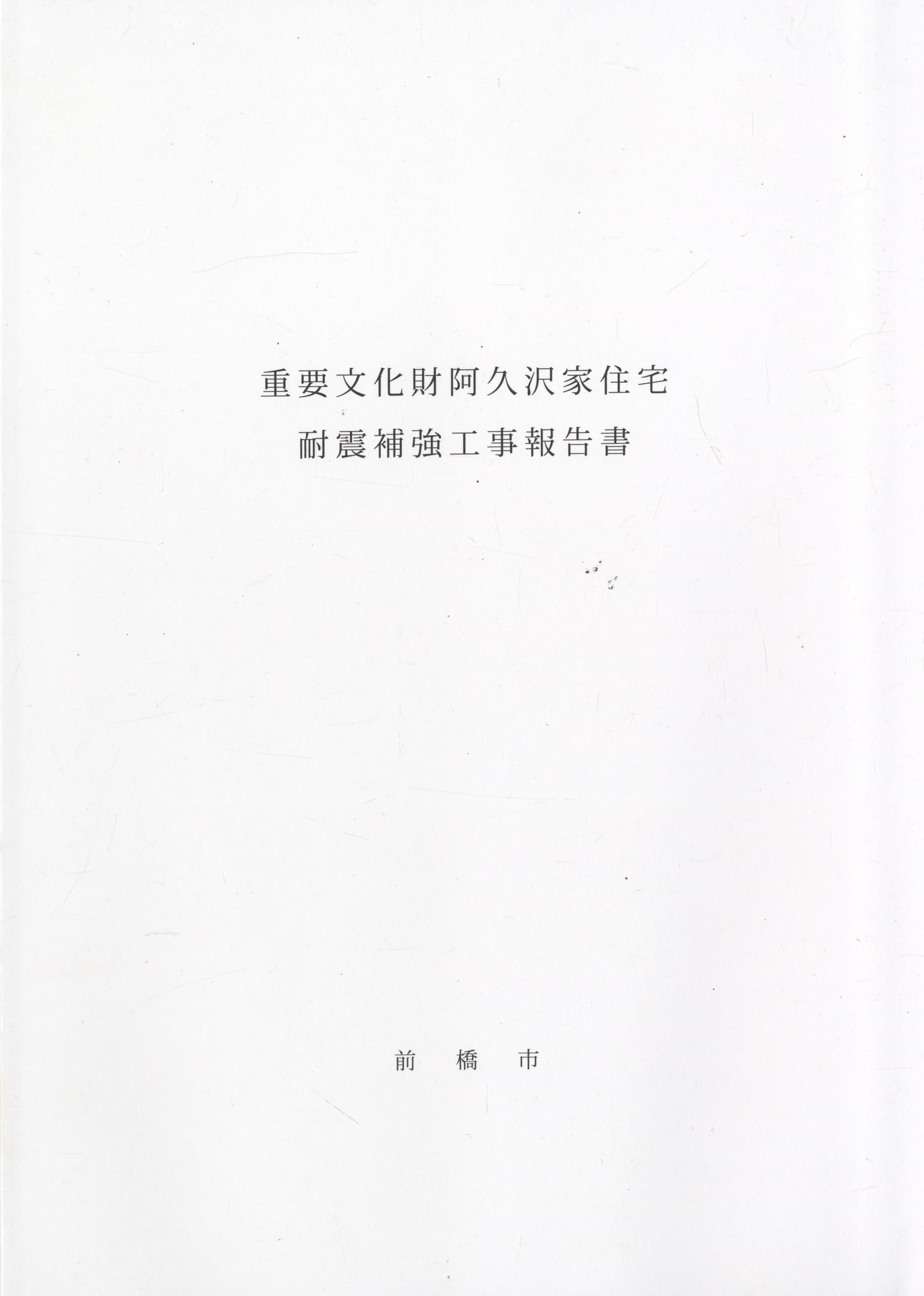 重要文化財阿久沢家耐震補強工事報告書