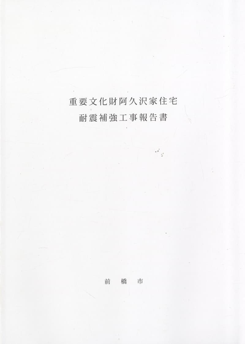 重要文化財阿久沢家耐震補強工事報告書