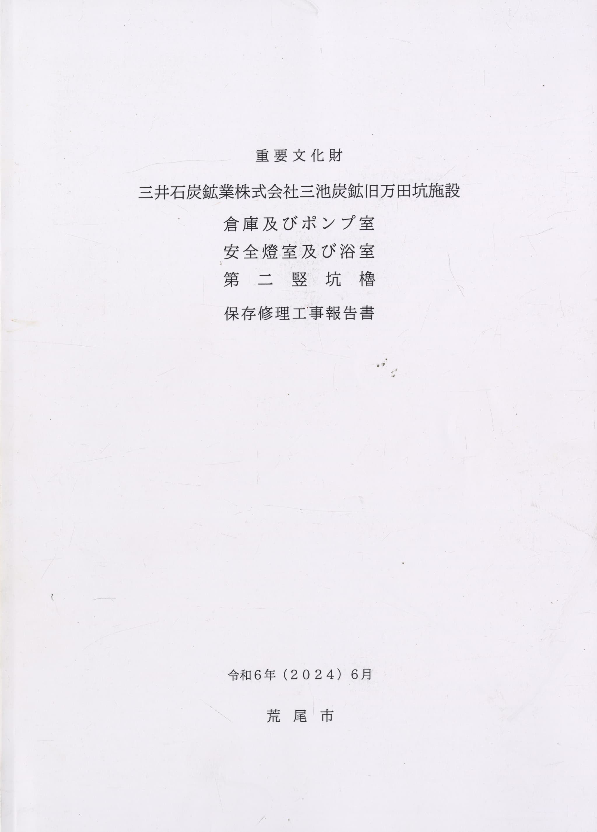 重要文化財 三井石炭鉱業株式会社三池炭鉱旧万田坑施設 保存修理工事報告書