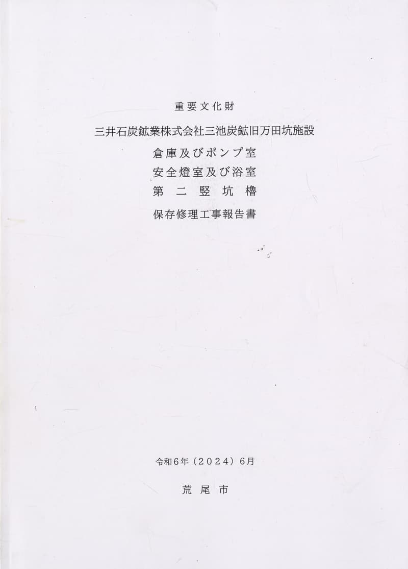 重要文化財 三井石炭鉱業株式会社三池炭鉱旧万田坑施設 保存修理工事報告書