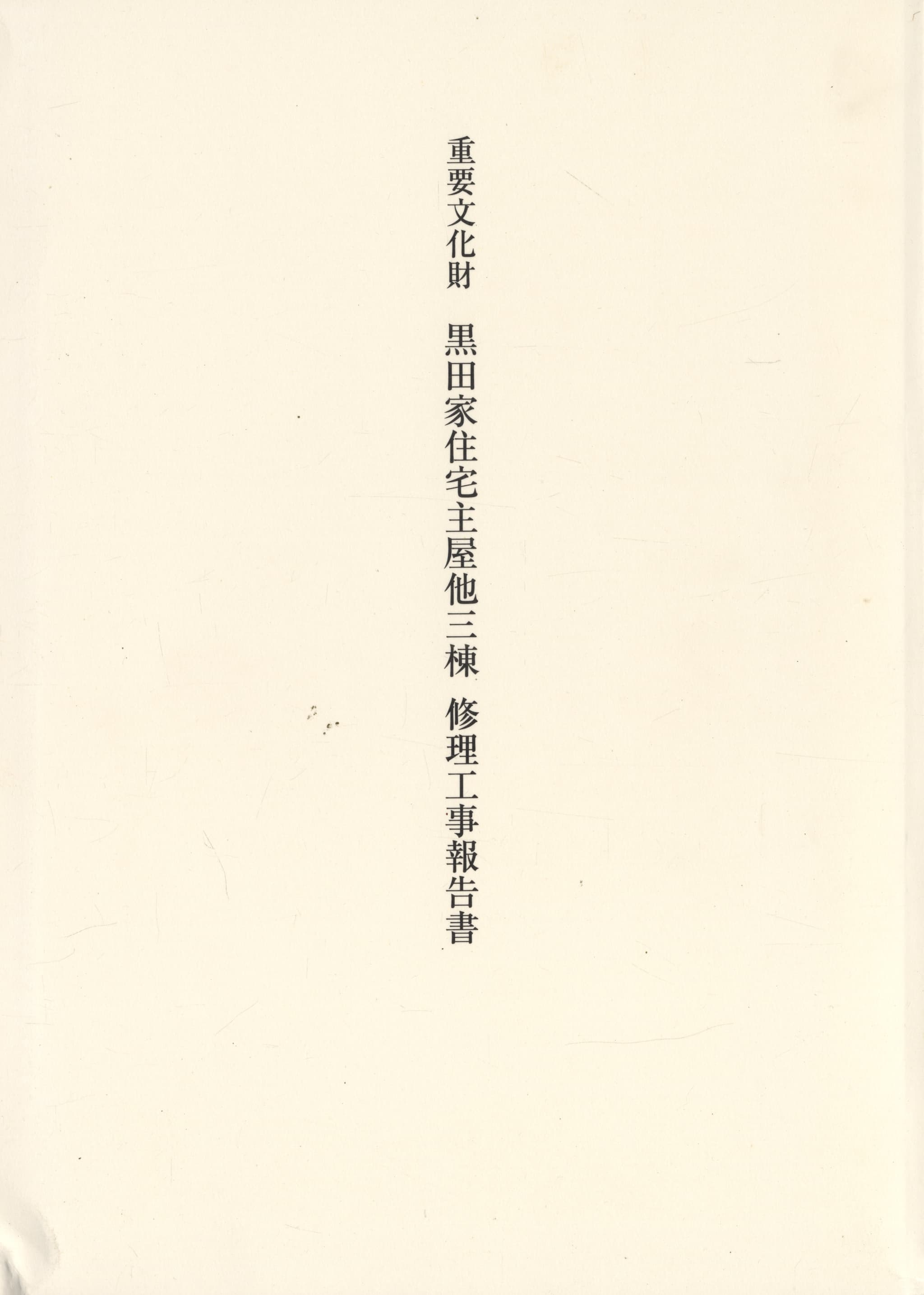 重要文化財 黒田家住宅主屋他三棟 修理工事報告書