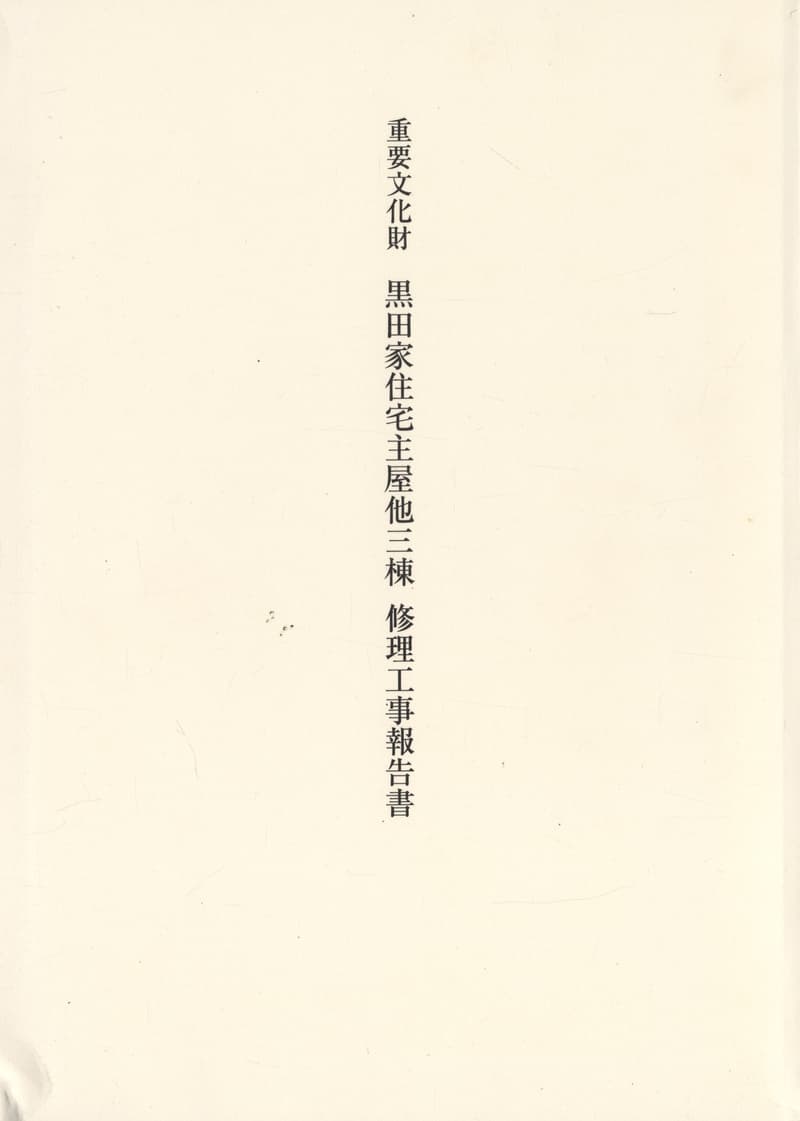 重要文化財 黒田家住宅主屋他三棟 修理工事報告書