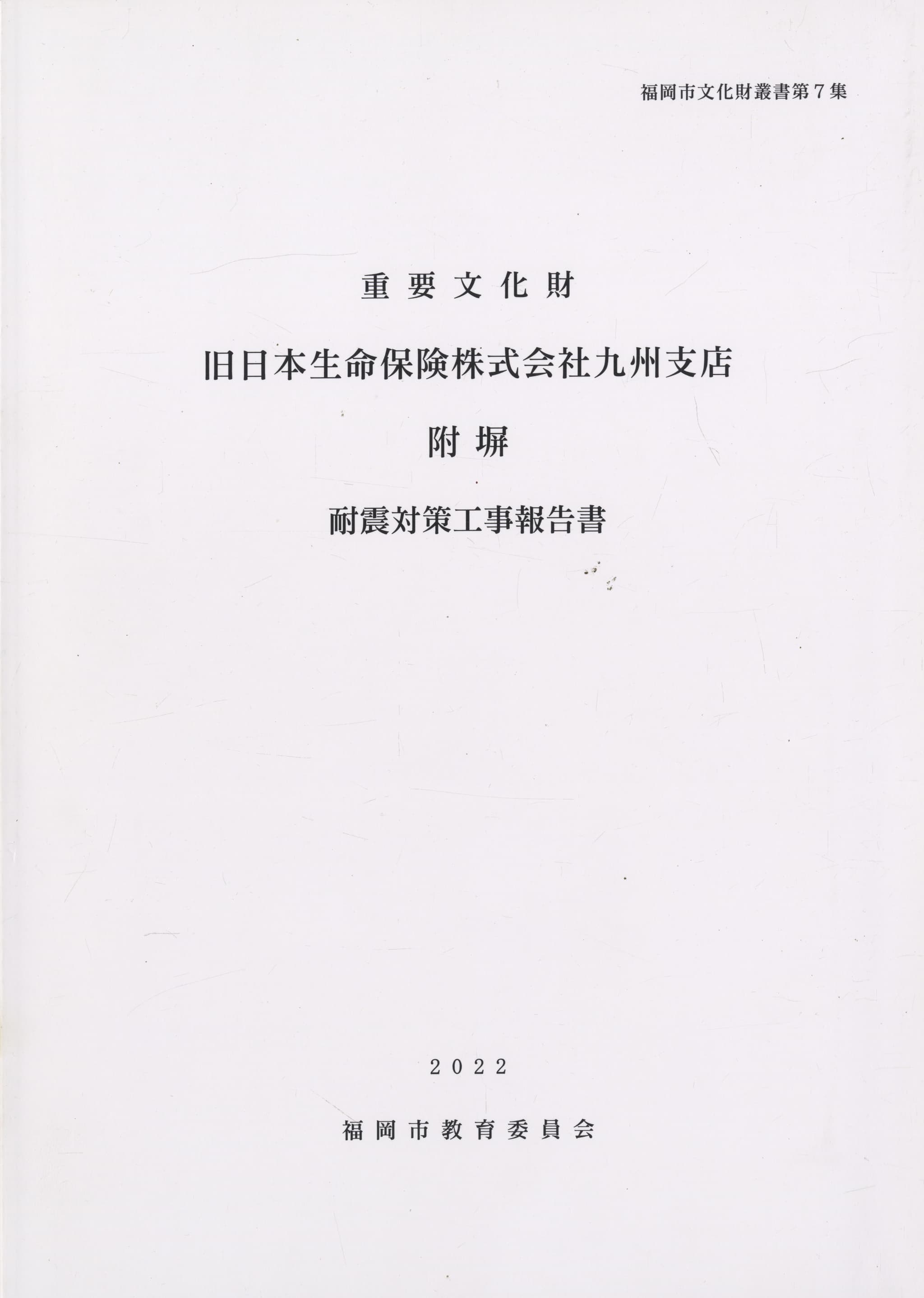 重要文化財 旧日本生命株式会社九州支店附塀 耐震対策工事報告書