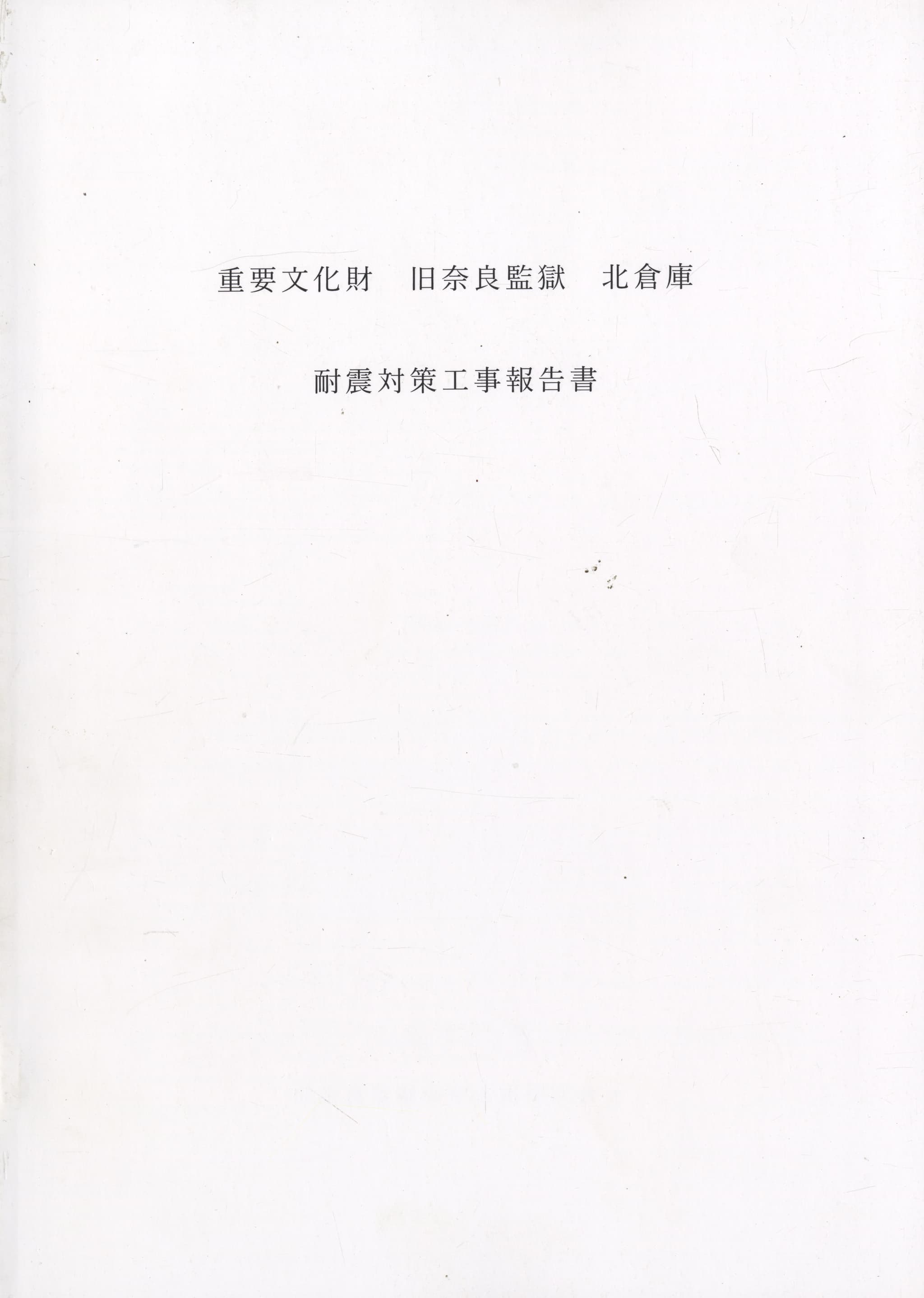 重要文化財 旧奈良監獄 北倉庫 耐震対策工事報告書
