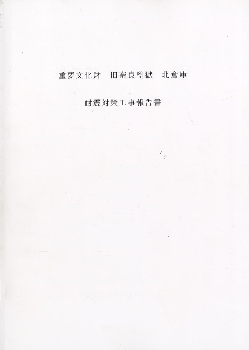 重要文化財 旧奈良監獄 北倉庫 耐震対策工事報告書