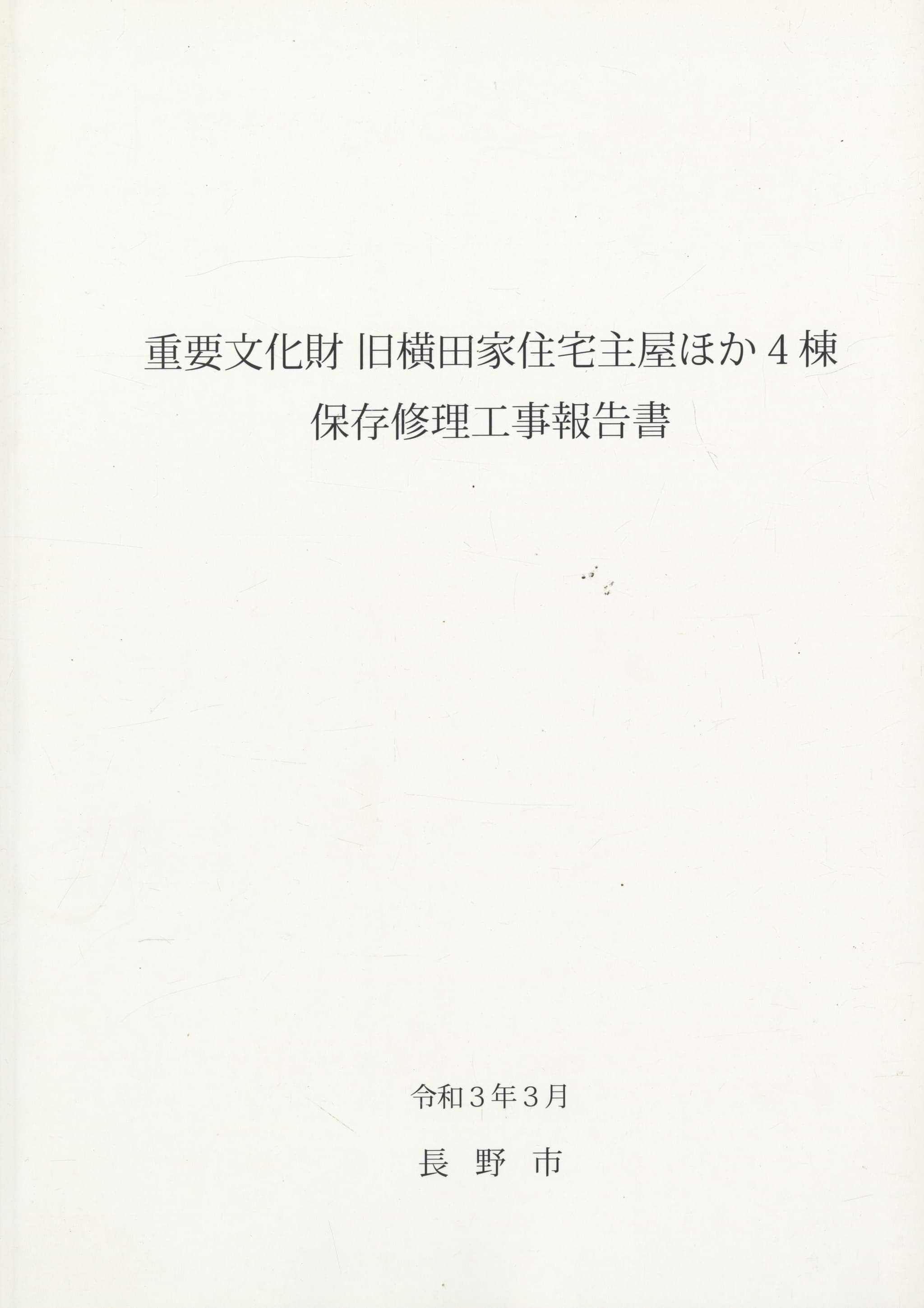 重要文化財 旧横田家住宅主屋ほか4棟 保存修理工事報告書
