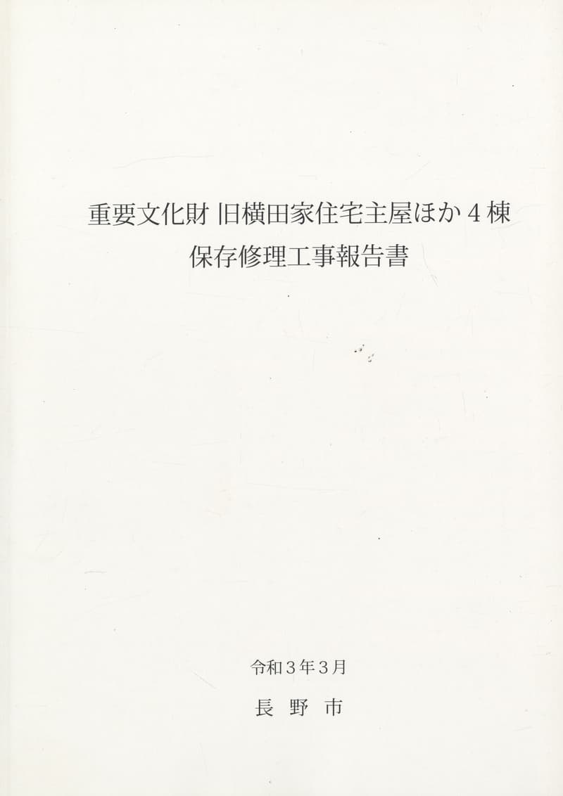 重要文化財 旧横田家住宅主屋ほか4棟 保存修理工事報告書