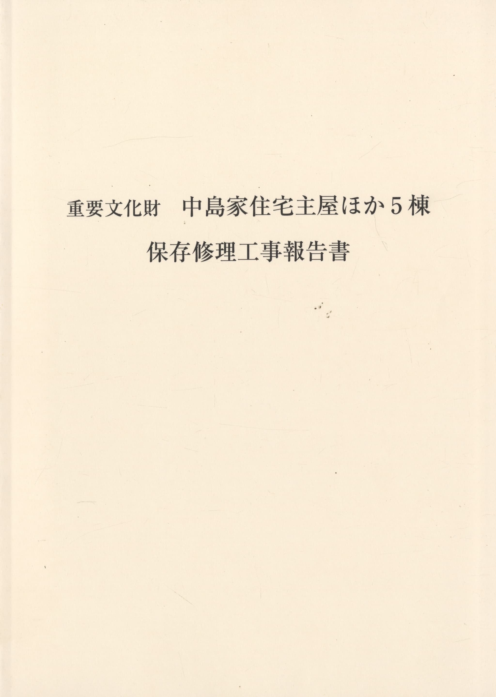 重要文化財 中島家住宅主屋ほか5棟 保存修理工事報告書