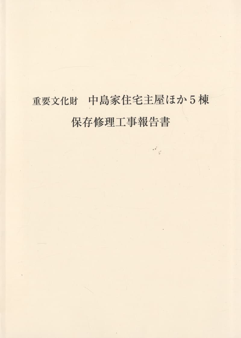 重要文化財 中島家住宅主屋ほか5棟 保存修理工事報告書