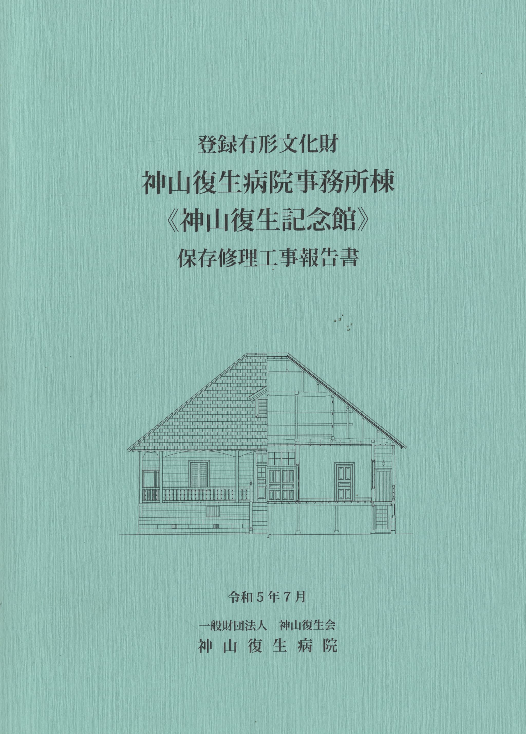 登録有形文化財 神山復生病院事務所棟 ＜神山復生記念館＞ 保存修理工事報告書
