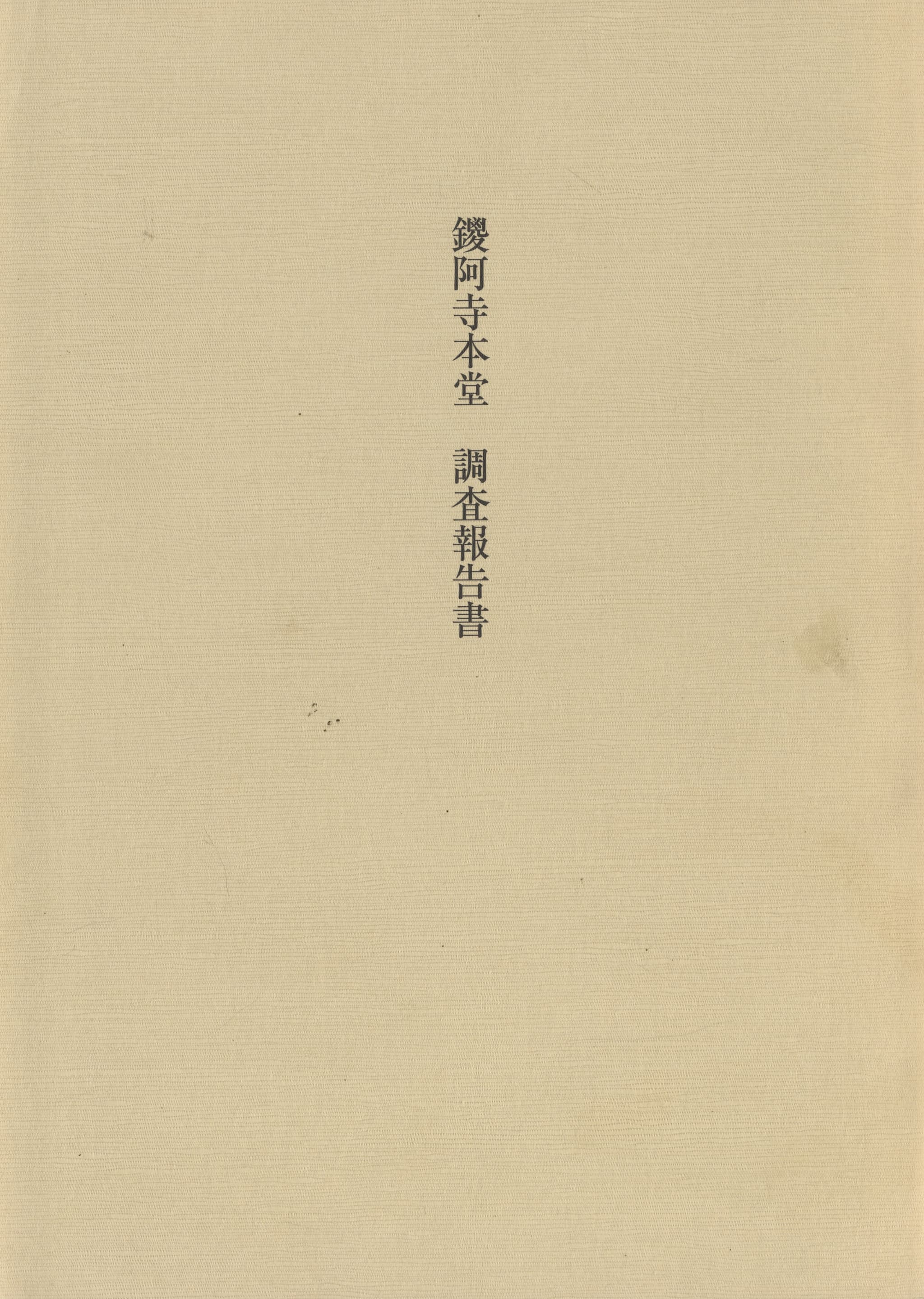鑁阿寺本堂 調査報告書