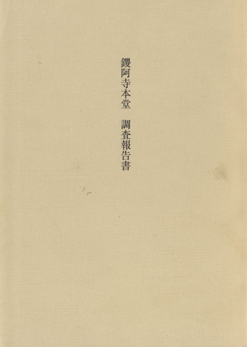 鑁阿寺本堂 調査報告書