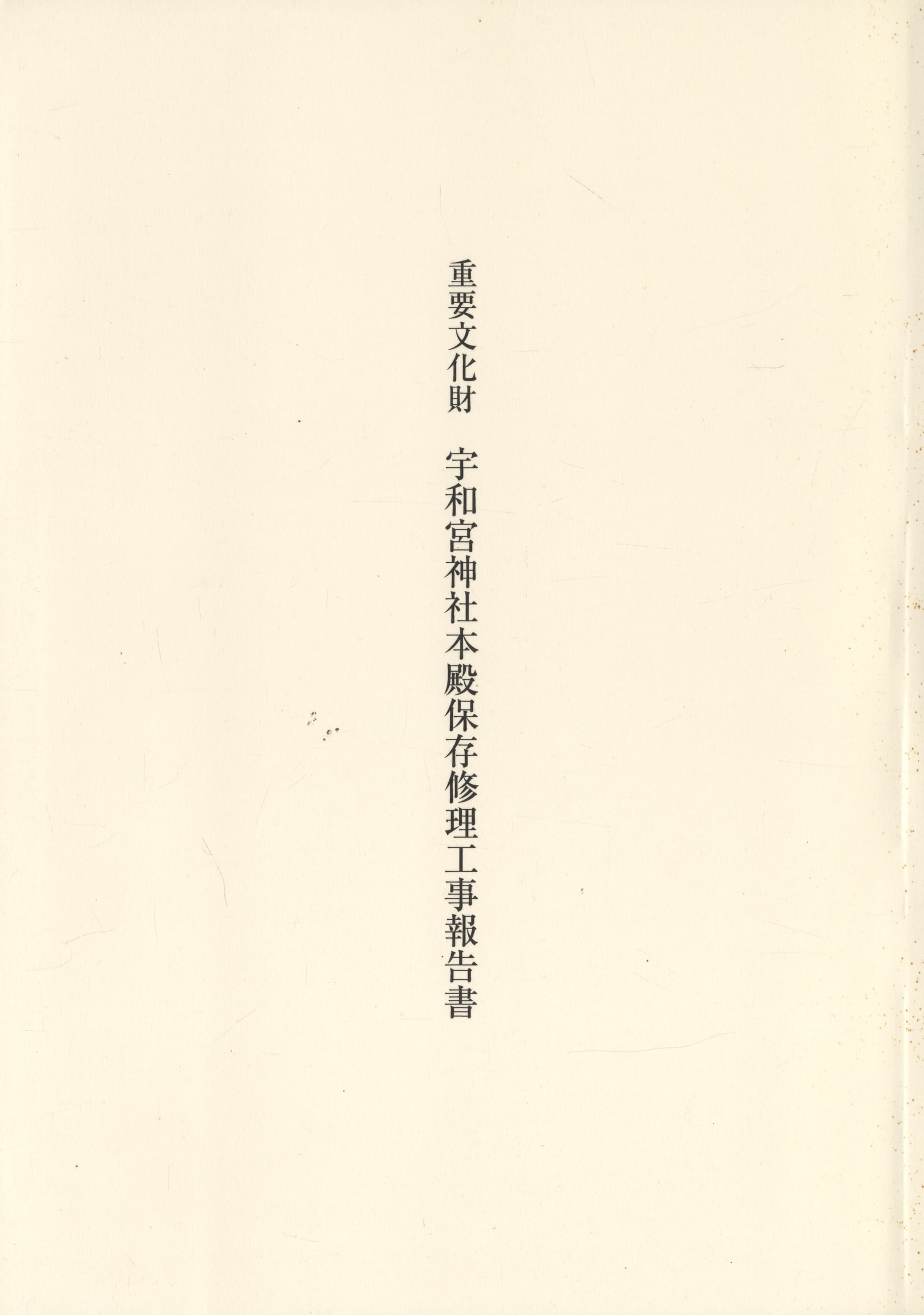 重要文化財 宇和宮神社本殿保存修理工事報告書