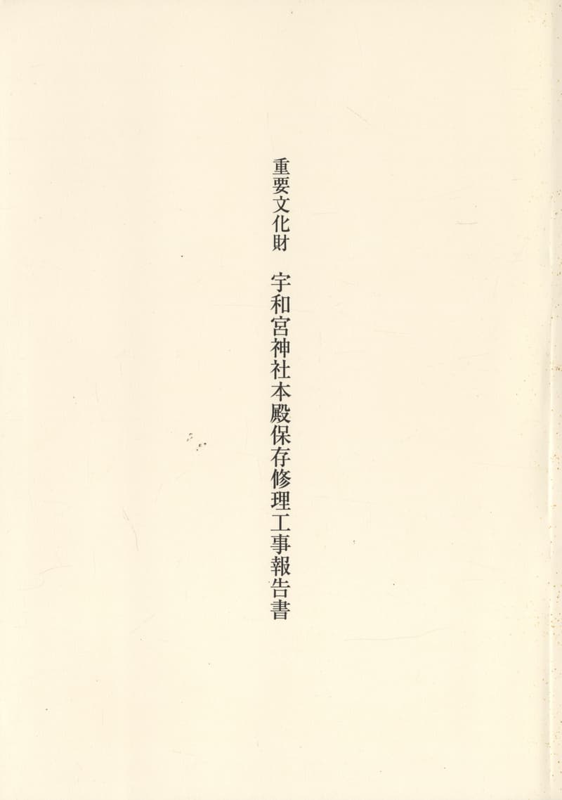 重要文化財 宇和宮神社本殿保存修理工事報告書