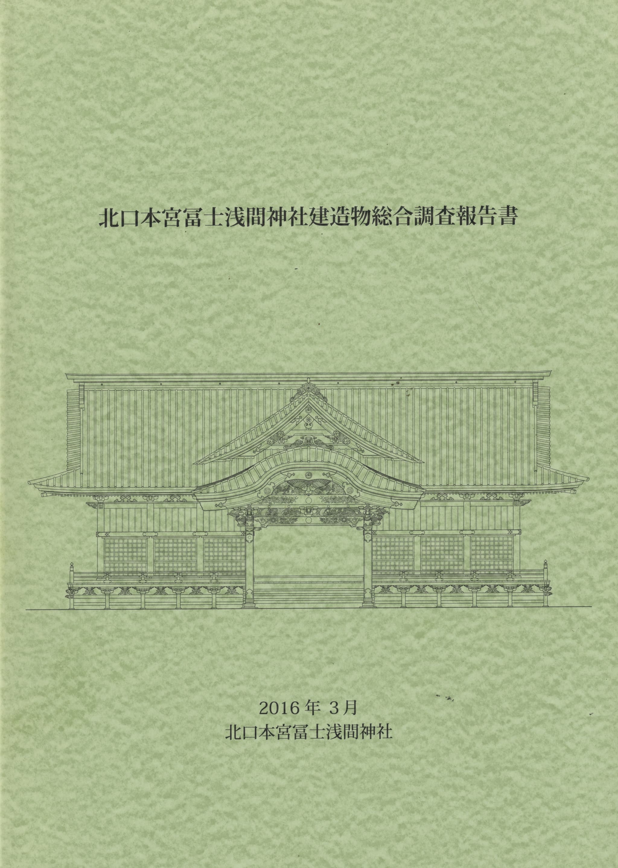 北口本宮冨士浅間神社建造物総合調査報告書