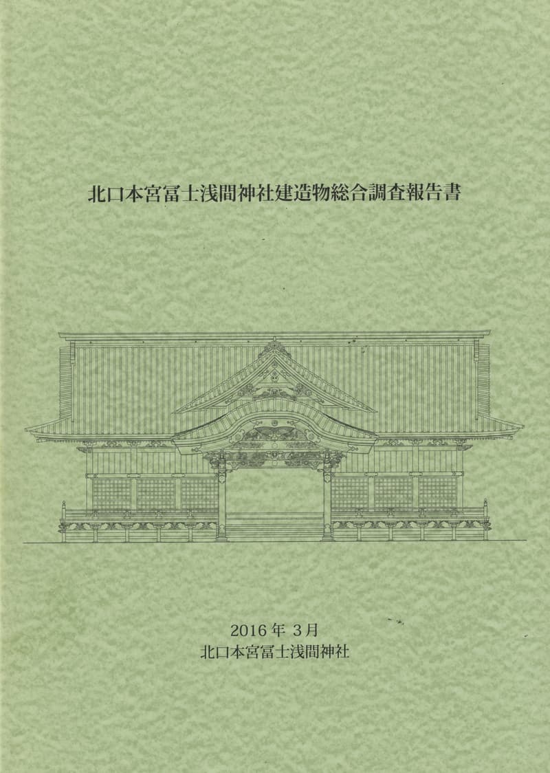 北口本宮冨士浅間神社建造物総合調査報告書