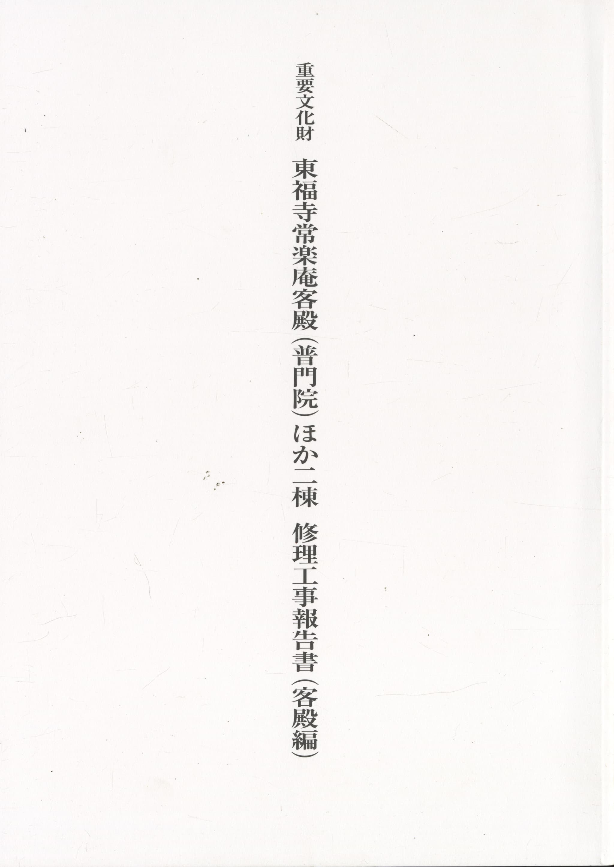 重要文化財 東福寺常楽庵客殿（普門院）ほか二棟 修理工事報告書（客殿編）