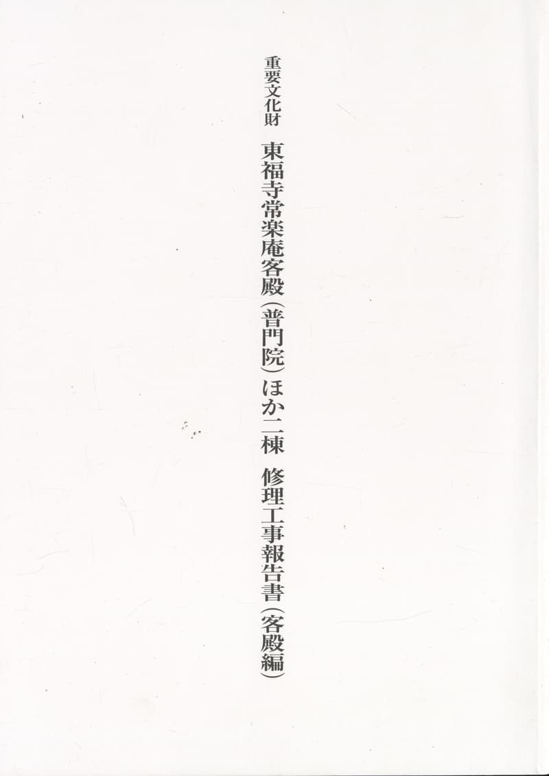 重要文化財 東福寺常楽庵客殿（普門院）ほか二棟 修理工事報告書（客殿編）