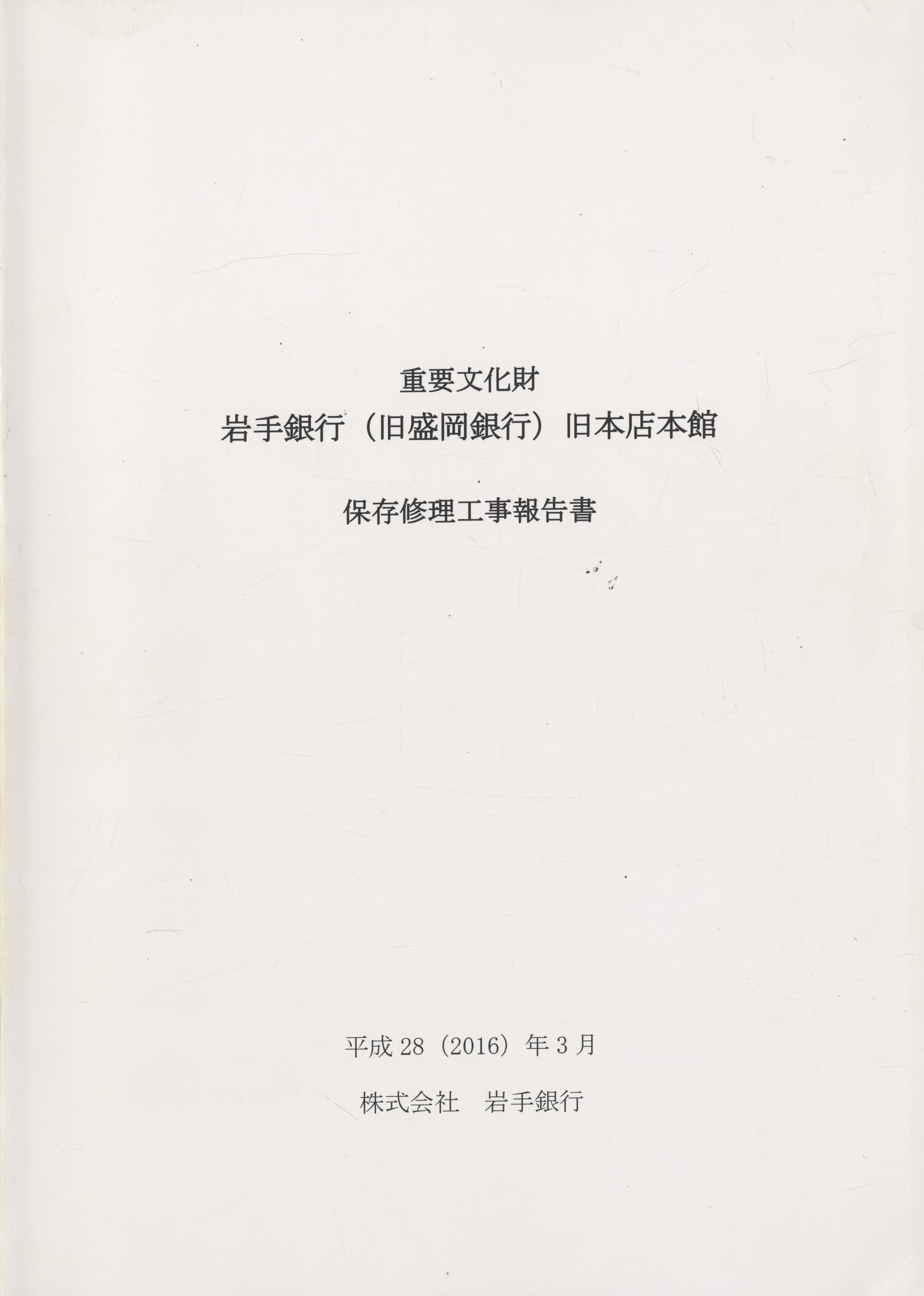 重要文化財 岩手銀行（旧盛岡銀行）旧本店本館 保存修理工事報告書
