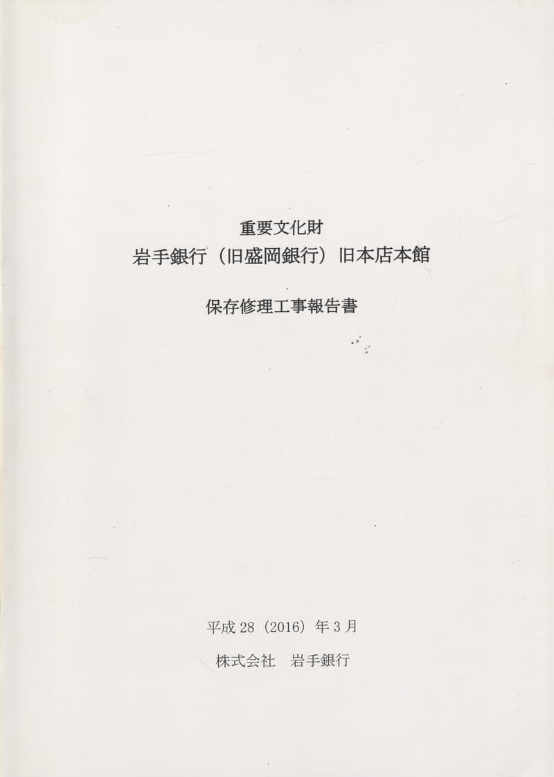 重要文化財 岩手銀行（旧盛岡銀行）旧本店本館 保存修理工事報告書