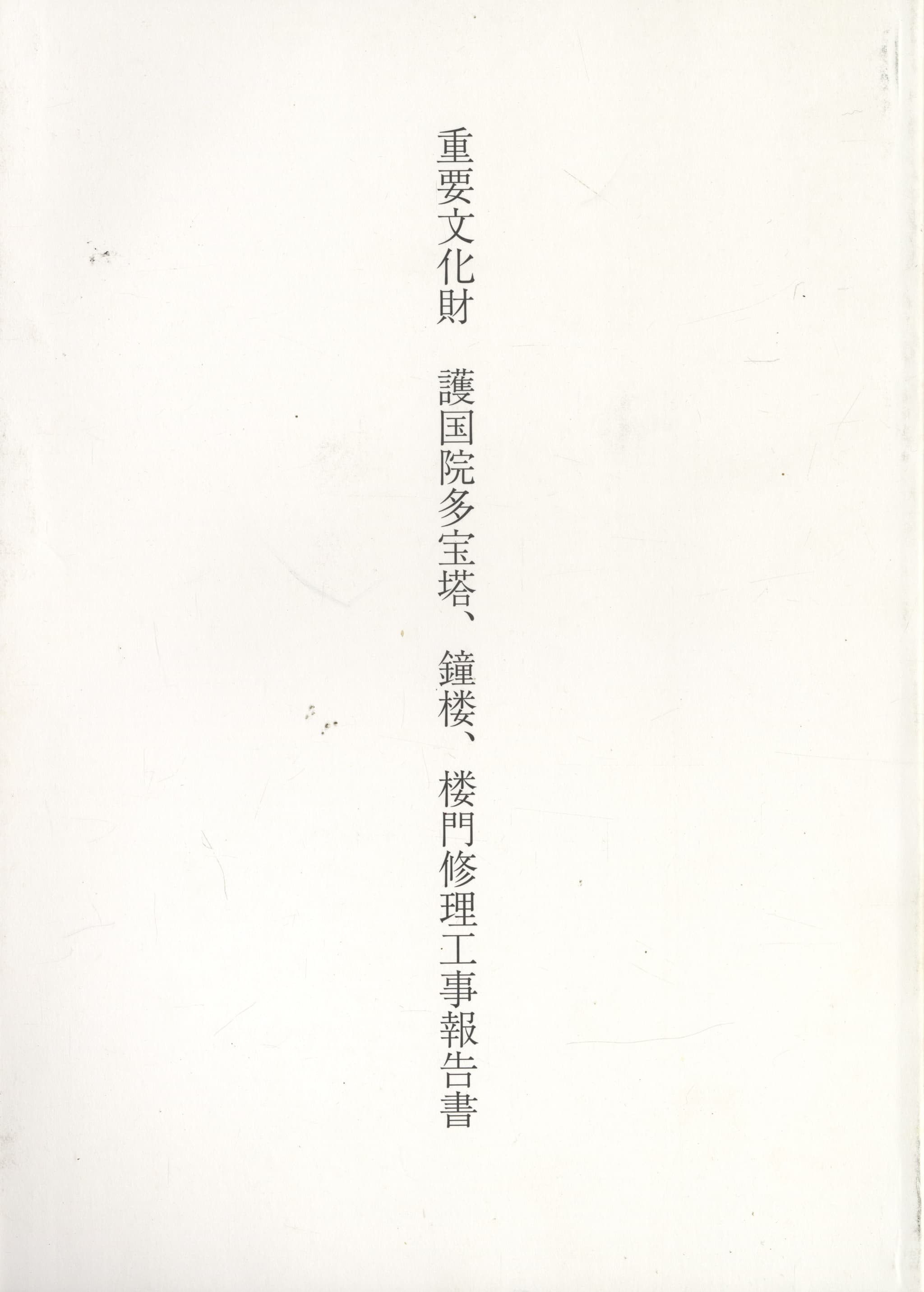 重要文化財 護国院多宝塔、鐘楼、楼門修理工事報告書
