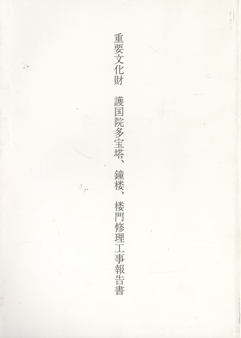 重要文化財 護国院多宝塔、鐘楼、楼門修理工事報告書