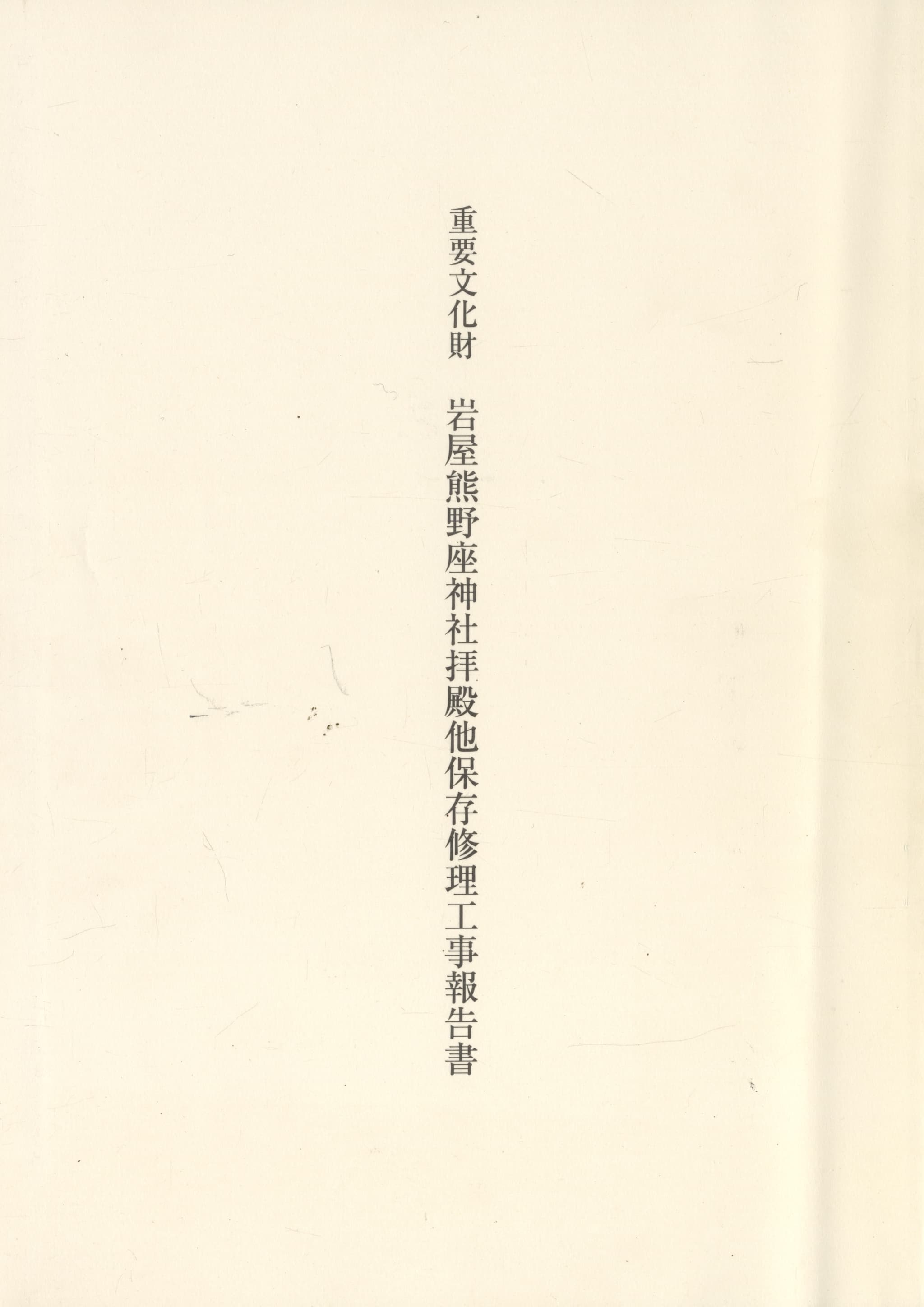 重要文化財 岩谷熊野座神社拝殿他保存修理工事報告書