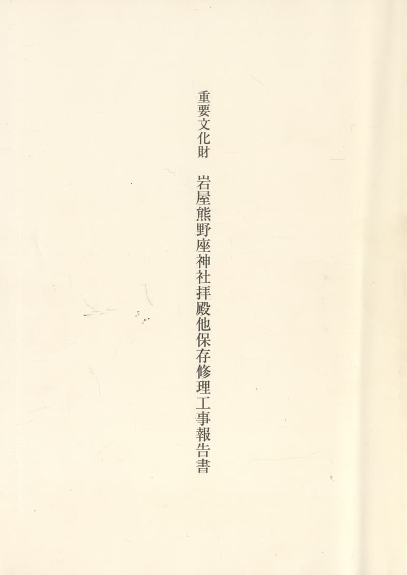 重要文化財 岩谷熊野座神社拝殿他保存修理工事報告書