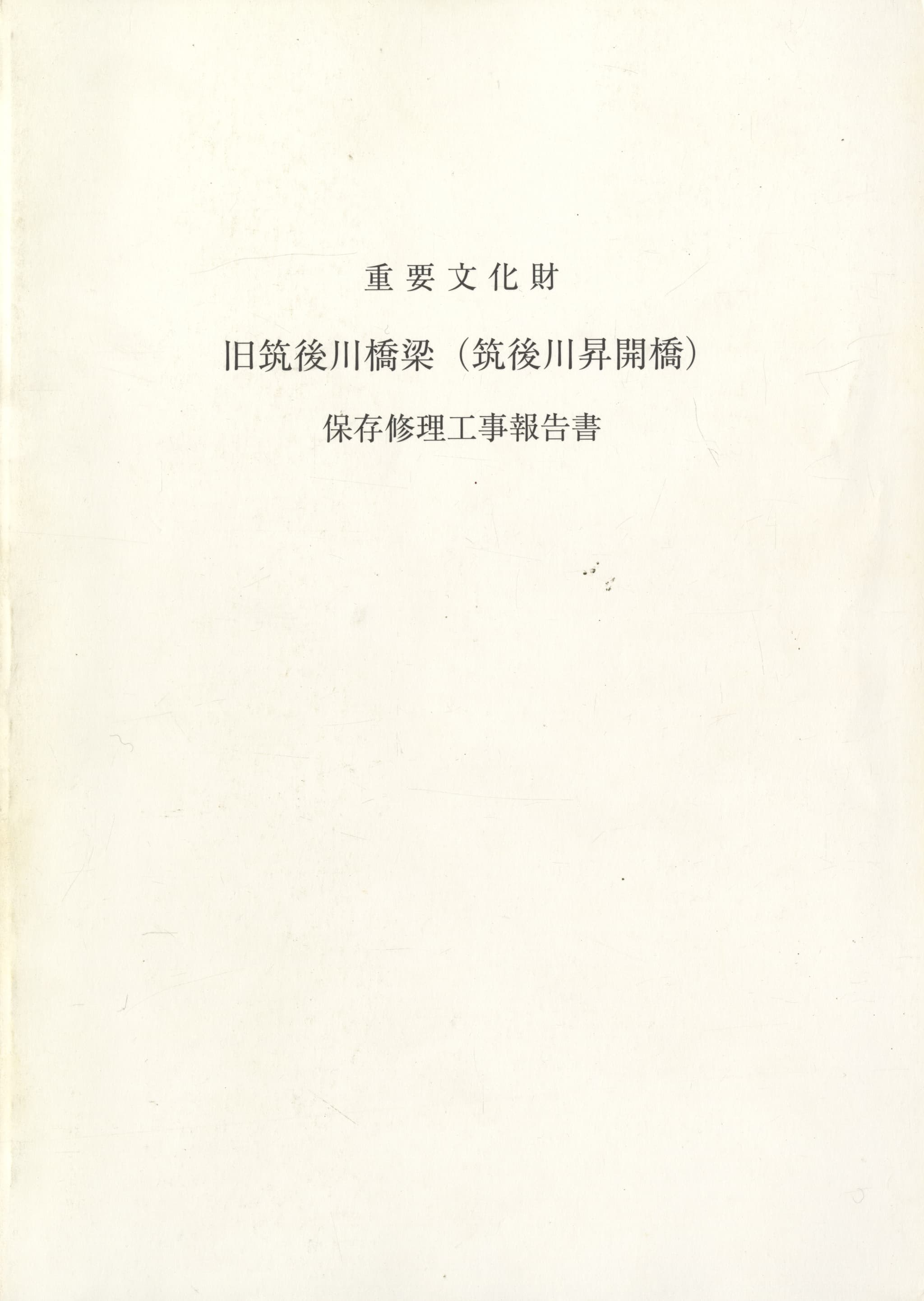 重要文化財 旧筑後川橋梁（筑後川昇開橋）保存修理工事報告書