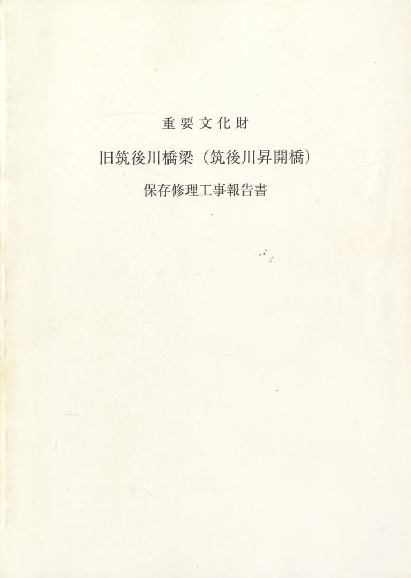 重要文化財 旧筑後川橋梁（筑後川昇開橋）保存修理工事報告書