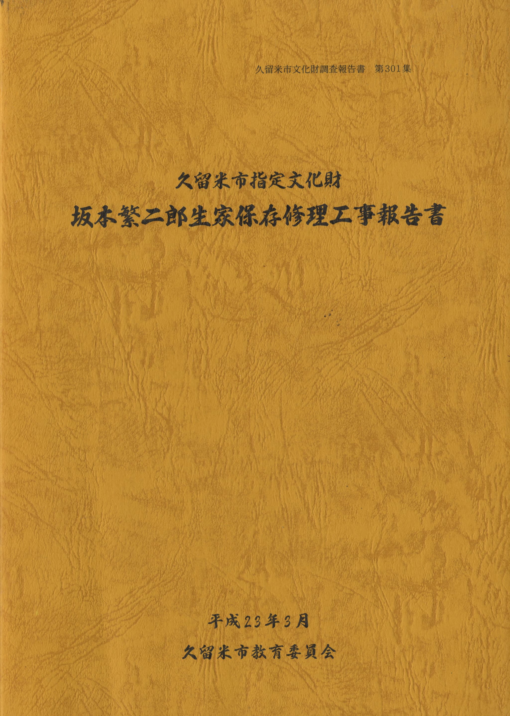 久留米市指定有形文化財 坂本繁二郎生家保存修理工事報告書