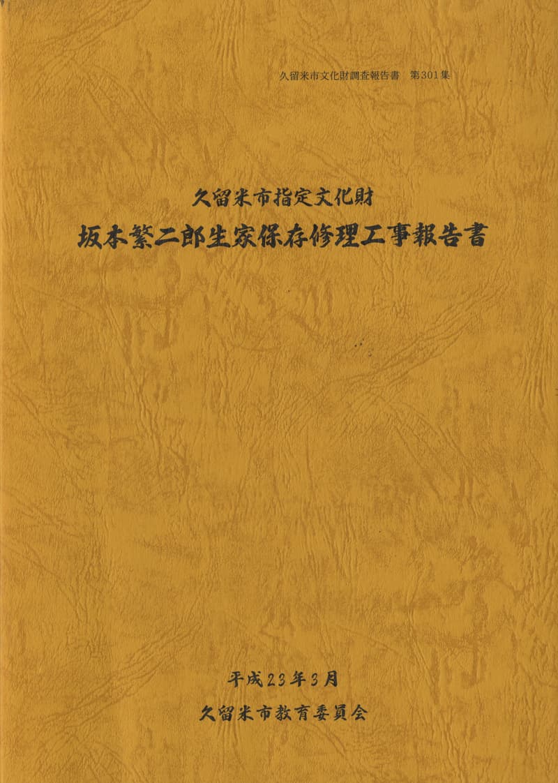 久留米市指定有形文化財 坂本繁二郎生家保存修理工事報告書