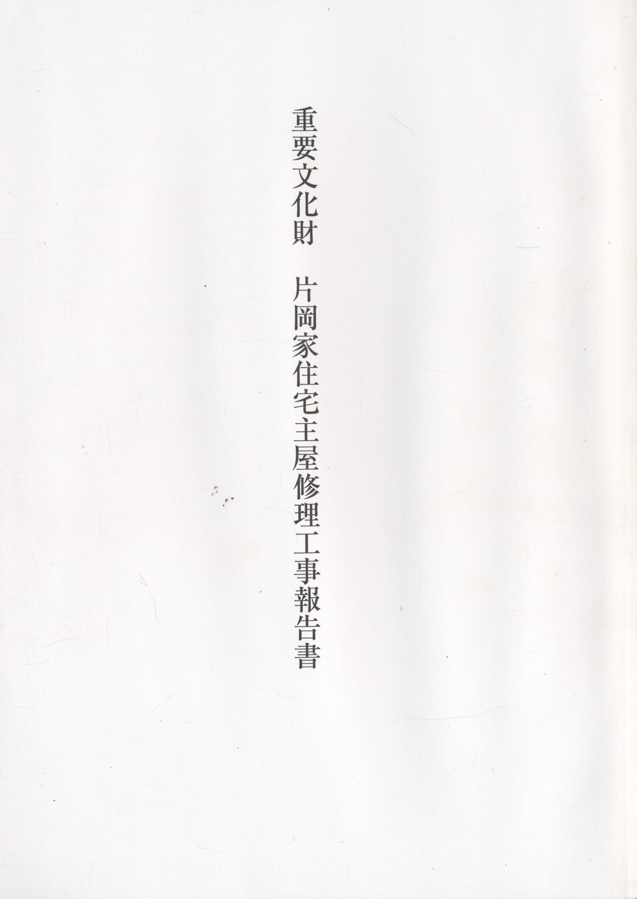 重要文化財 片岡家住宅主屋修理工事報告書