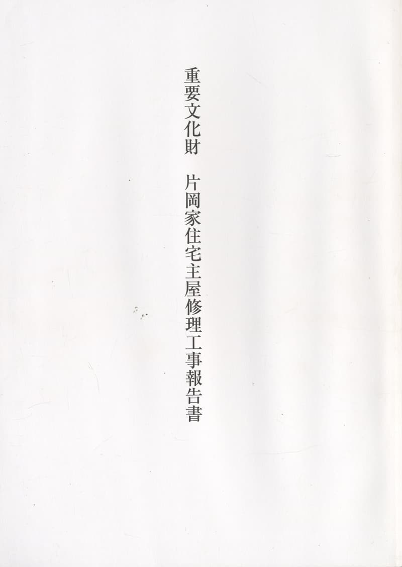 重要文化財 片岡家住宅主屋修理工事報告書