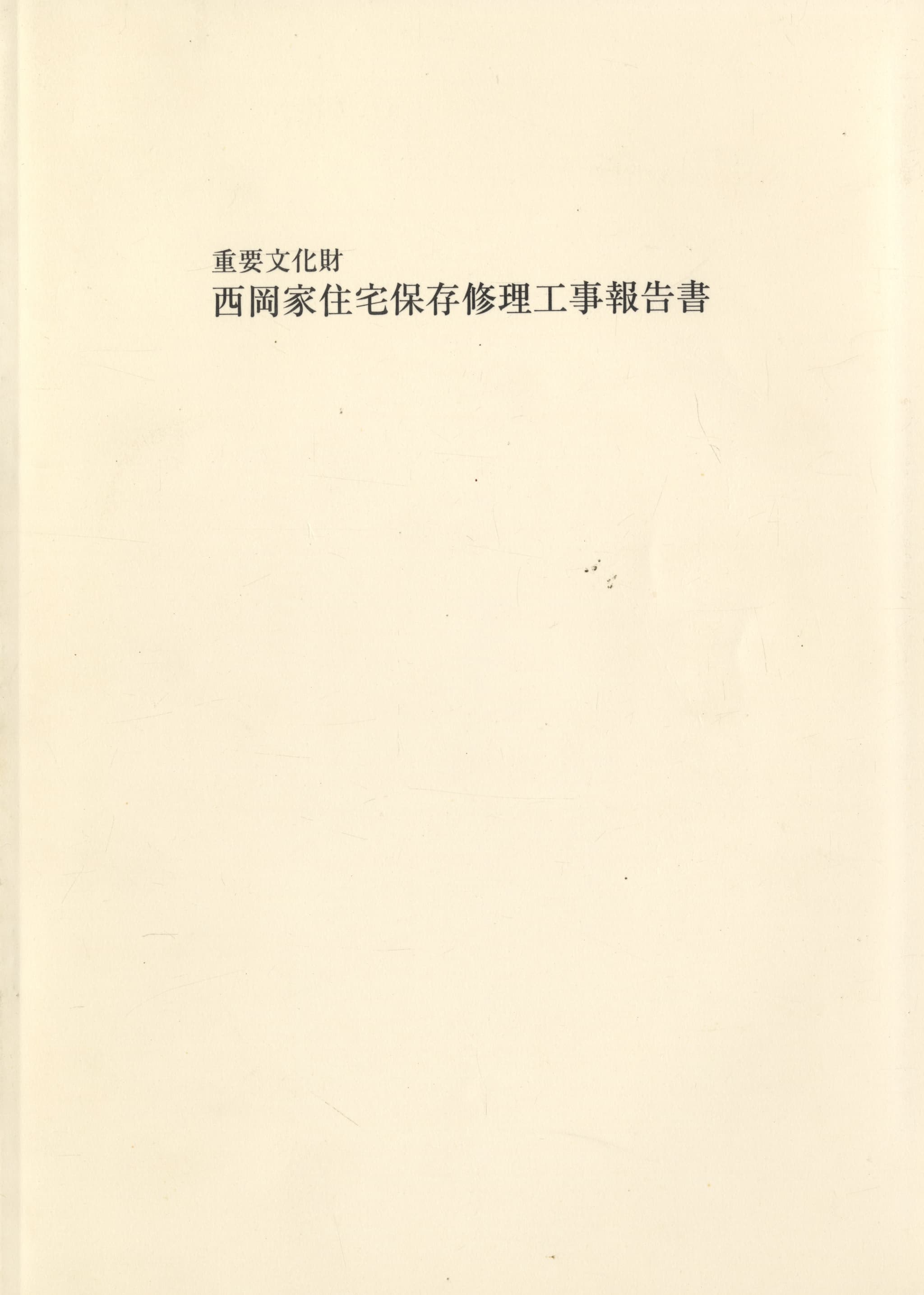 重要文化財 西岡家住宅保存修理工事報告書