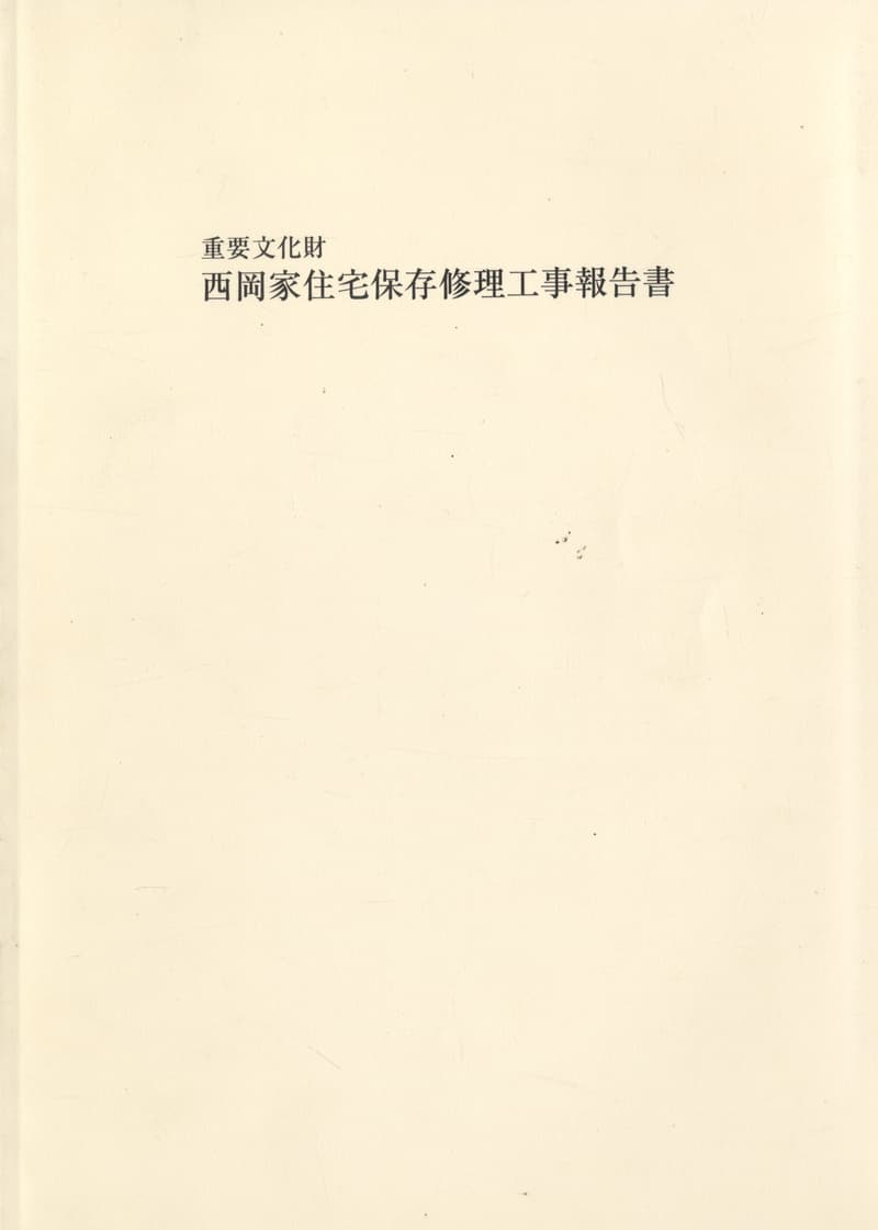 重要文化財 西岡家住宅保存修理工事報告書