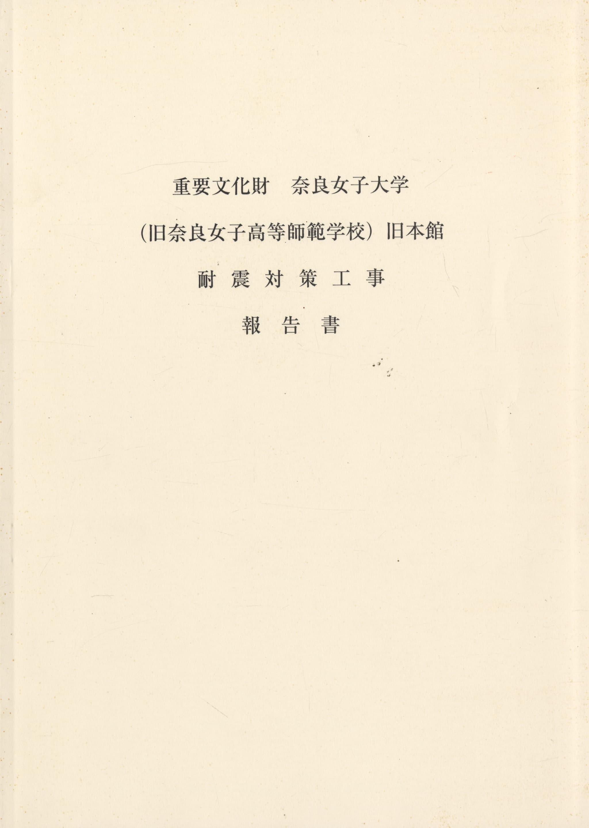 重要文化財 奈良女子大学（旧奈良女子高等師範学校）旧本館 耐震対策工事報告書