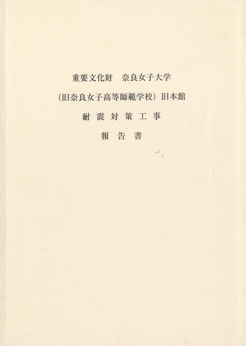 重要文化財 奈良女子大学（旧奈良女子高等師範学校）旧本館 耐震対策工事報告書